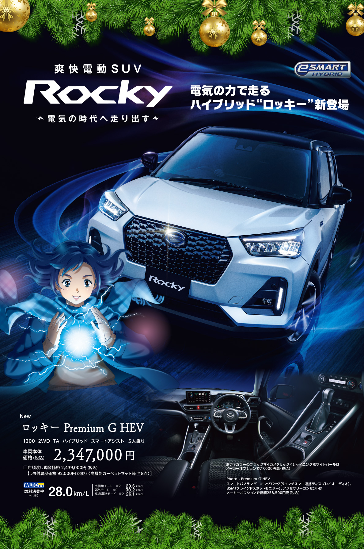 ROCKY 電気の力で走るハイブリッド「ロッキー」新登場